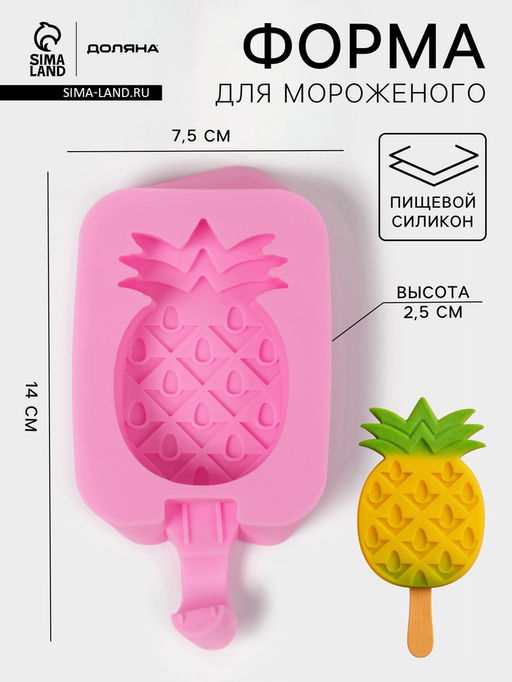 Форма для мороженого Доляна Ананас, силикон, 14?7.5?2.5 см, розовая фото 5