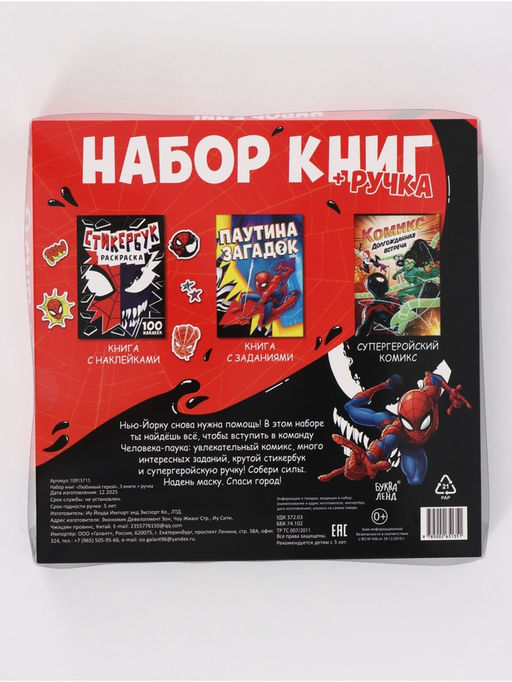 Набор книг "Человек-паук", 3 книги + ручка
