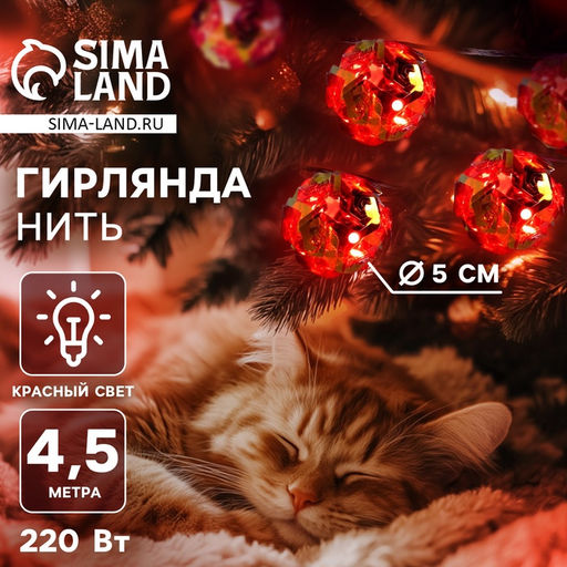 Гирлянда Нить 4.5 м с насадками Цветочные шары, IP20, прозрачная нить, 15 LED, свечение красное, 220 В