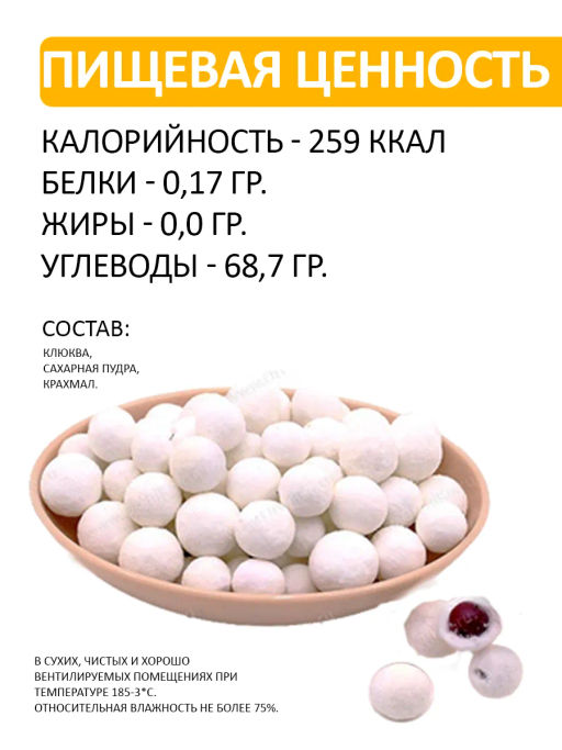 Клюква в сахарной пудре (100 гр) - Sweet Joys фото 2