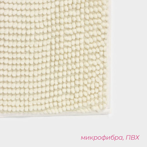 Коврик для дома Доляна Букли, 40?60 см, молочный  фото 3