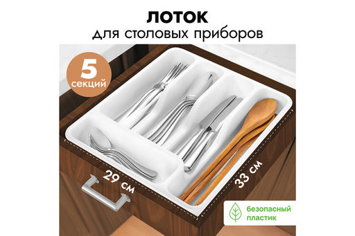 Лоток для столовых приборов широкий 33*29,5*5,3 см белый (740006)