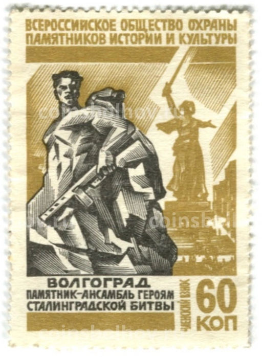 Марка Всероссийское общество охраны памятников истории и культуры Волгоград Памятник ансамбль героям Сталинградской битвы