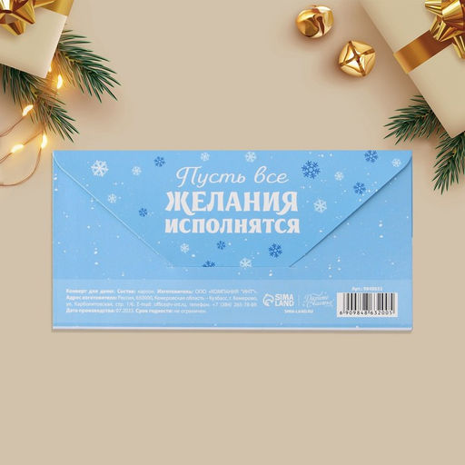 Цена за 10 шт. Конверт для денег Пусть все желания исполнятся в Новом году, 16.5?8 см