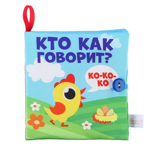 Книжка - шуршалка Крошка Я «Кто как говорит?», 11×11 см, от 3 мес.