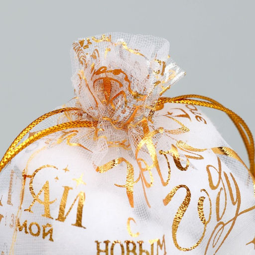 Цена за 20 шт. Мешочек подарочный органза Счастья, 10 х 12 см +/- 1.5 см - Дарите счастье фото 3