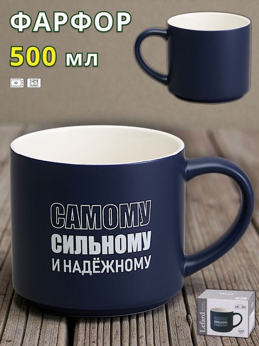 КРУЖКА LEFARD 500МЛ САМОМУ СИЛЬНОМУ И НАДЕЖНОМУ, РАЗНОЦВЕТНЫЙ