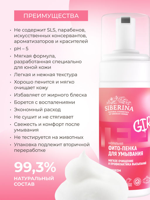 Фито-пенка для умывания Мягкое очищение и профилактика высыпаний уход за подростковой кожей
