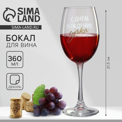 Бокал для вина С днем рождения, 360 мл - Дорого внимание фото 6