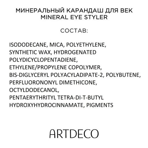 ARTDECO Карандаш для глаз минеральный Mineral Eye Styler тон 65, 0.4 г  фото 6