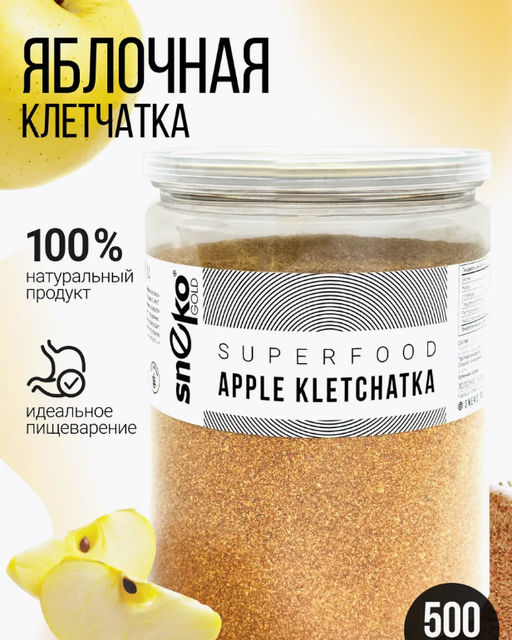 Яблочная клетчатка 500г