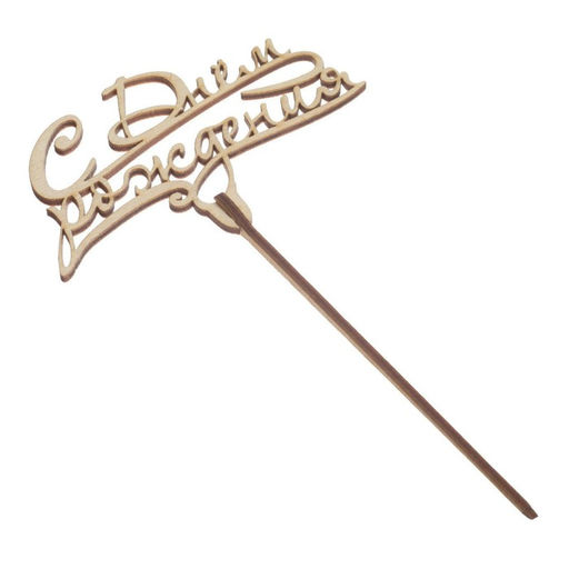 Цена за 5 шт. Топпер для торта «С днём рождения», МИКС