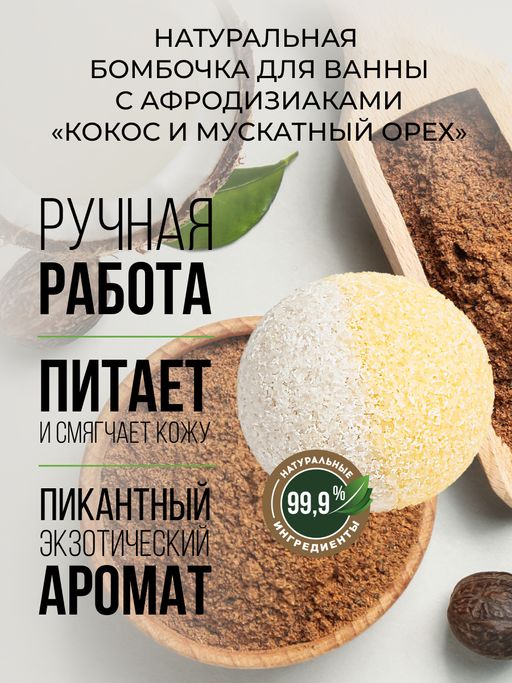 Бомбочка для ванны с афродизиаками Кокос и мускатный орех - Siberina фото 2