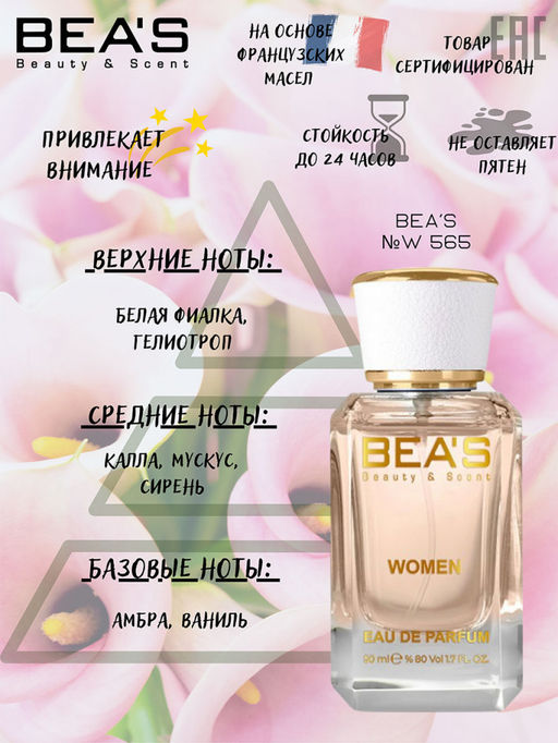 Парфюм Beas 50 ml W 565 for women  фото 2
