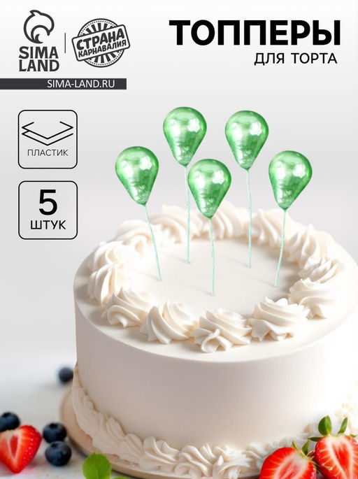 Набор для украшения торта Шарики, 8 шт. - Страна карнавалия фото 4