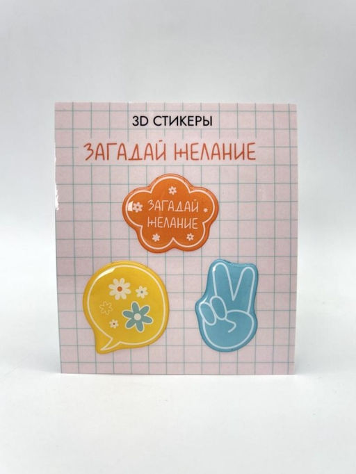 Набор 3D стикеров для телефона 3 шт. "Загадай желание"