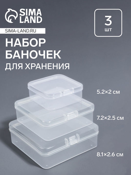 Набор баночек для мелочей, 3 шт., 8.1×2.6/7.2×2.5/5.2×2 см, прозрачный
