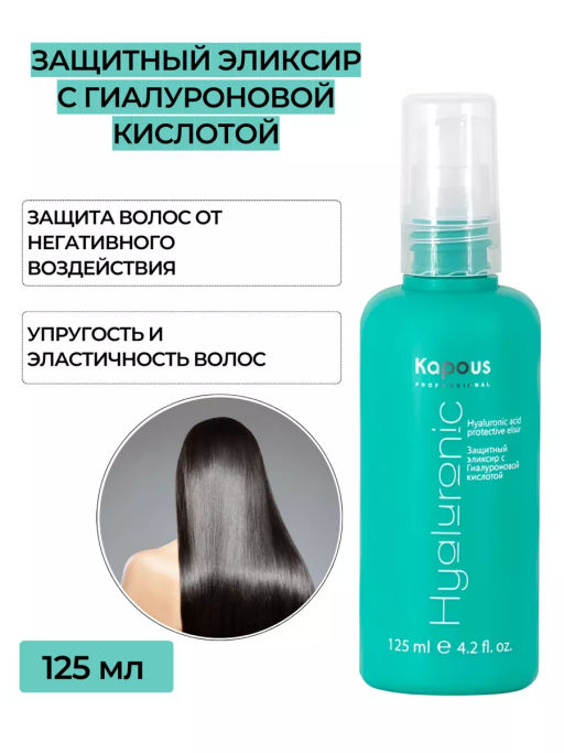 Kapous Защитный эликсир с Гиалуроновой кислотой 125мл