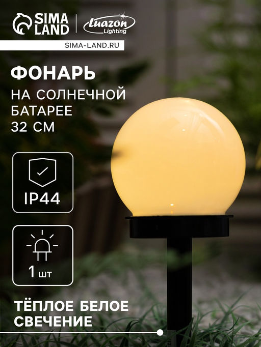 Цена за 2 шт. Садовый светильник на солнечной батарее Малый шар, 103210 см, 1 LED, свечение тёплое белое - Luazon lighting фото 8