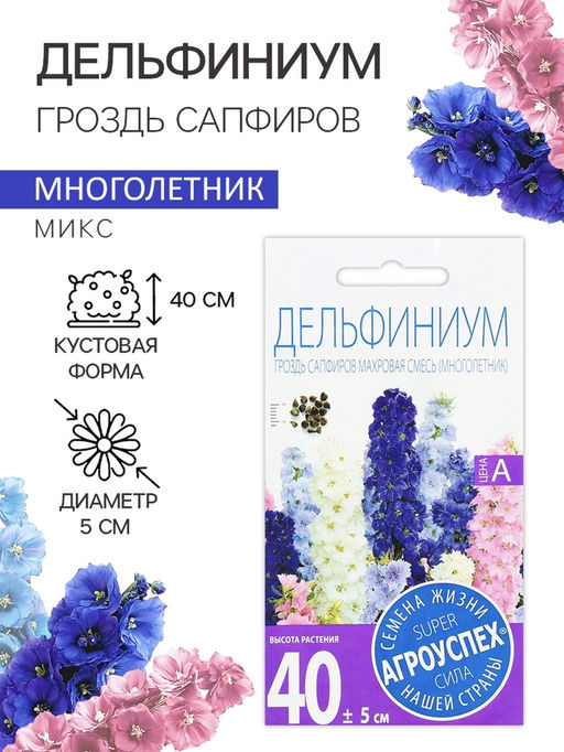 Цена за 3 шт. Семена цветов Дельфиниум "Гроздь Сапфиров", 0,2 г