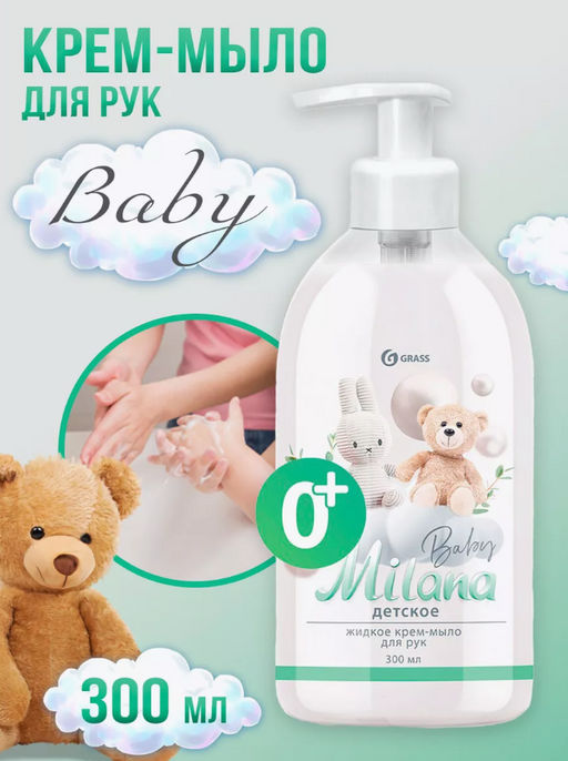 Жидкое мыло-крем 300мл MILANA с дозатором Детское