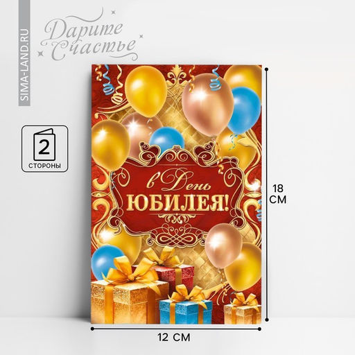 Цена за 10 шт. Открытка «В день юбилея», 12×18 см