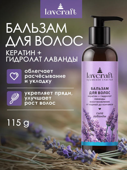 Бальзам для волос Сила лаванды Восстановление ЛК, 115г