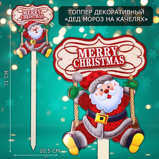 Новогодний топпер декоративный Дед мороз на качелях, 20,5х71 см