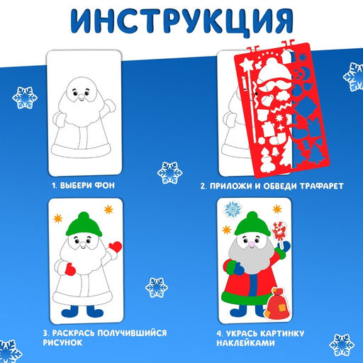 Новогодний альбом с трафаретами и наклейками Дедушка Мороз, 72 стр. - Буква-ленд фото 8