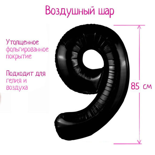 Воздушный шар фольгированный 40" цифра 9