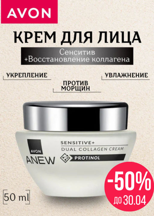 Крем для лица Сенситив + восстановление коллагена, 50 мл