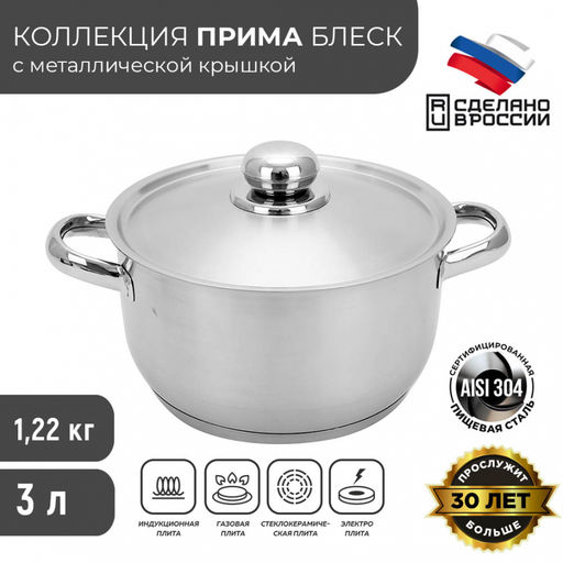 Кастрюля ПРИМА САТИН 3,0л мет.крышка d220мм объемн.руч. ТРС-3 арт.3с132 Аша