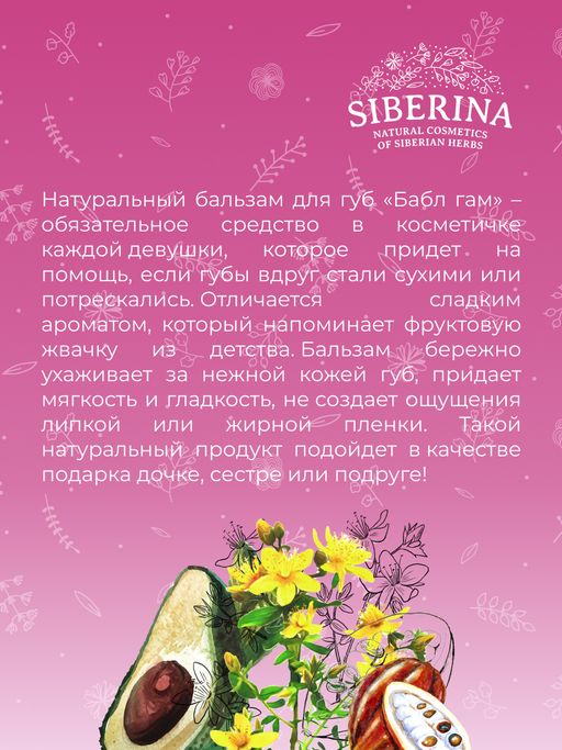 Бальзам для губ Бабл гам - Siberina фото 9