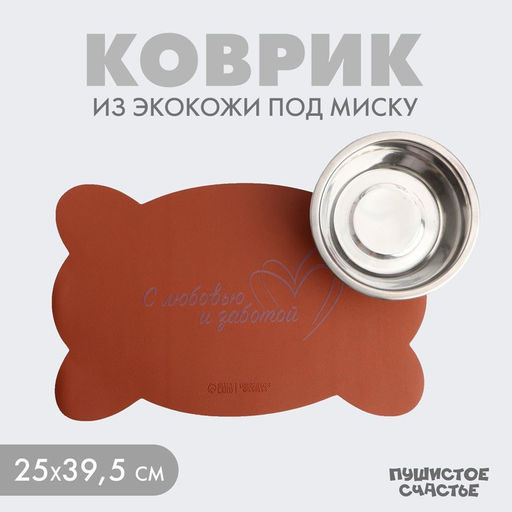 Коврик под миску форменный Кость, 39,5 х 25 см, бежевый