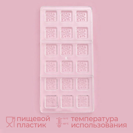 Форма для конфет и шоколада KONFINETTA Пористый шоколад, 33?16.5?2.5 см, 18 ячеек 3?3?1 см, прозрачная  фото 2