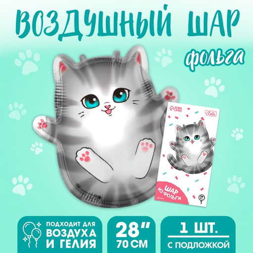 Воздушный шар фольгированный 28" «Серый котик», с подложкой