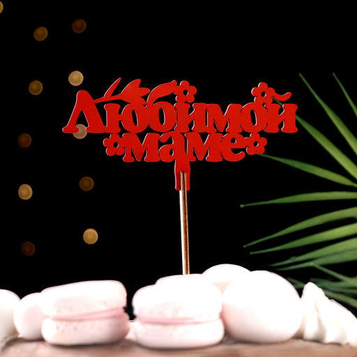 Цена за 4 шт. Топпер деревянный «Любимой маме», красный, 14×7 см