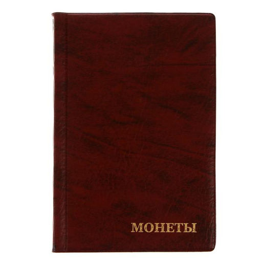 Альбом для монет 125×185 мм Calligrata, на 240 монет, ячейка 35×35 мм, 16 листов, обложка искусственная кожа, коричневый