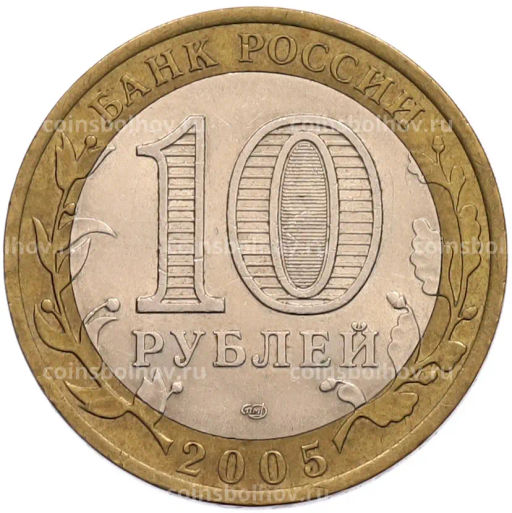 Монета 10 рублей 2005 года СПМД 60 лет Победы