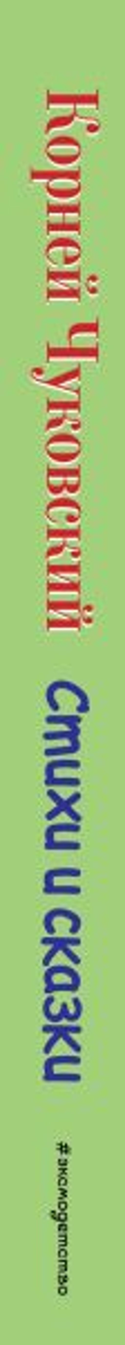 Стихи и сказки (ил. В. Канивца)