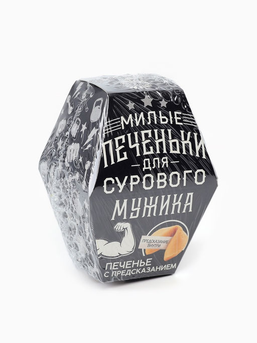Цена за 2 шт. Печенье с предсказанием Для сурового мужика, в коробке, 1 шт. - Фабрика счастья фото 2
