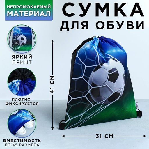 Сумка для обуви Футбол, болоньевый материал, 41х31 см
