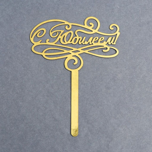 Топпер в торт С юбилеем - Страна карнавалия фото 2