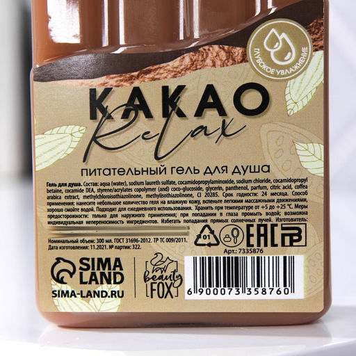 Гель для душа КАКАО relax 300 мл, аромат молочного шоколада, BEAUTY FOX  фото 3