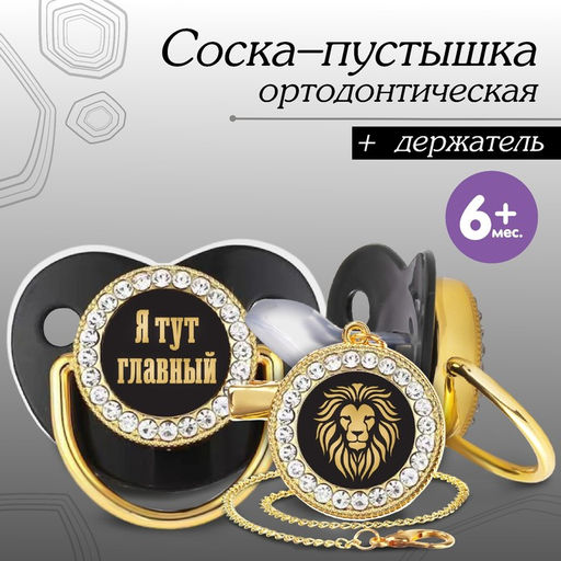 Соска - пустышка силиконовая ортодонтическая «Я тут главный», от 6 мес., с колпачком + держатель - цепочка, цвет черный/золото, стразы