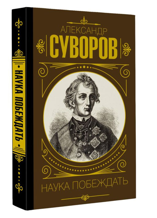 Наука побеждать - Аст фото 2
