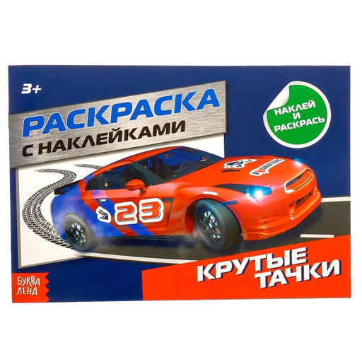 Раскраска с наклейками Крутые тачки, 16 стр.