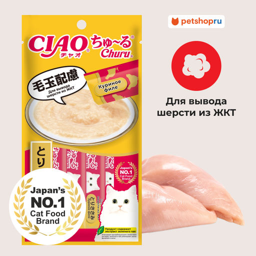 Функциональные лакомства-пюре для кошек CIAO Churu 4*14 гр. - пюре / Куриное филе Для вывода шерсти из ЖКТ 4RU122