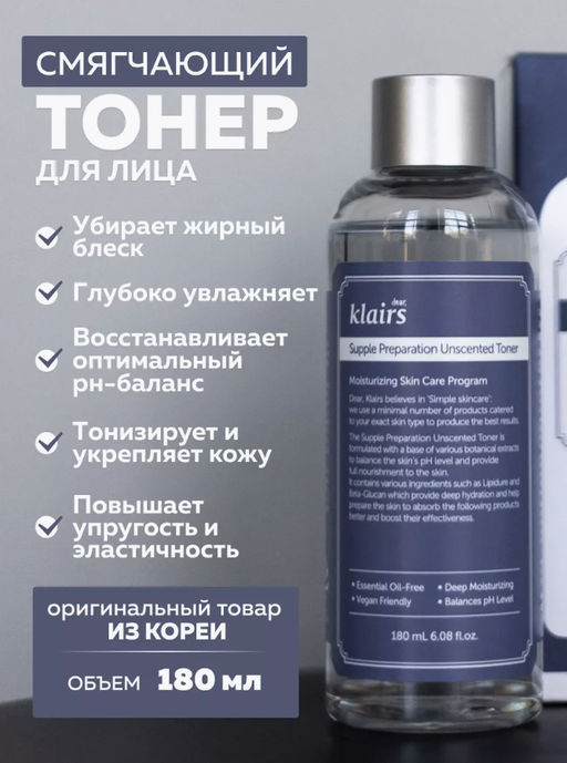 DEAR, KLAIRS Тонер смягчающий Supple Preparation Unscented Toner (180 мл)