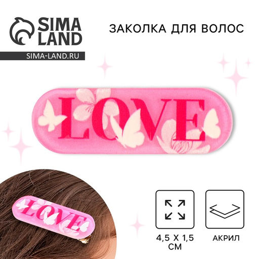 Цена за 4 шт. Заколка для волос LOVE, 4.5?1.5 см